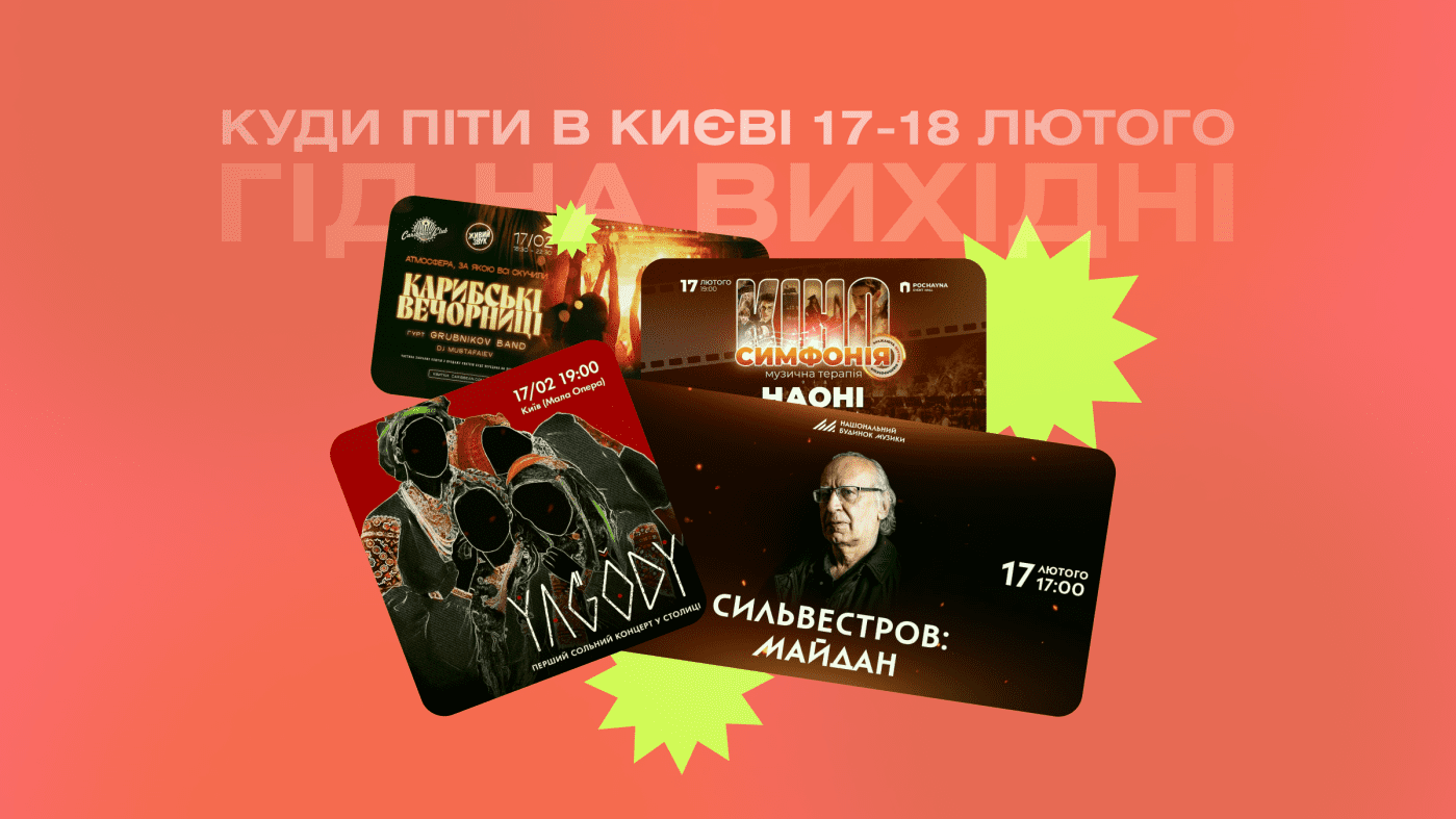 Фото до матеріалу: Гід на вихідні: куди піти в Києві 17-18 лютого