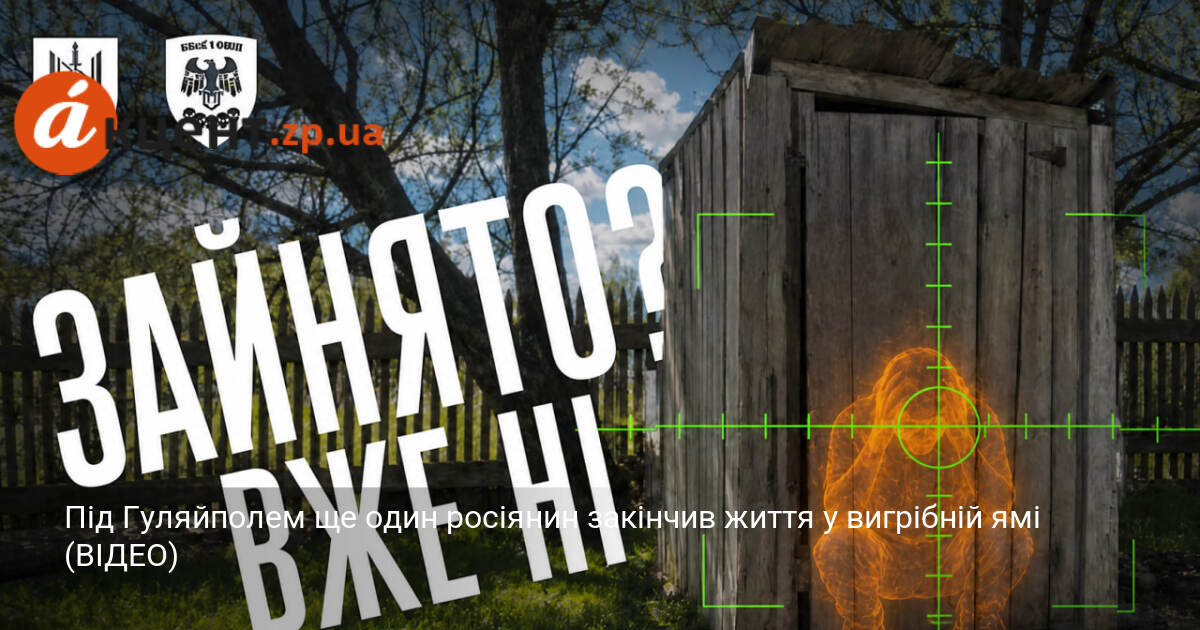 Фото до матеріалу: Під Гуляйполем російський піхотинець зазнав загибелі у сільській вигрібній ямі