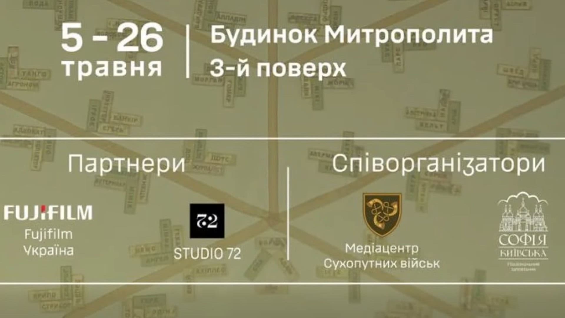 Фото до матеріалу: Виставка про позивні відкрилася в Києві: мистецтво і військовий досвід створюють спільну пам'ять