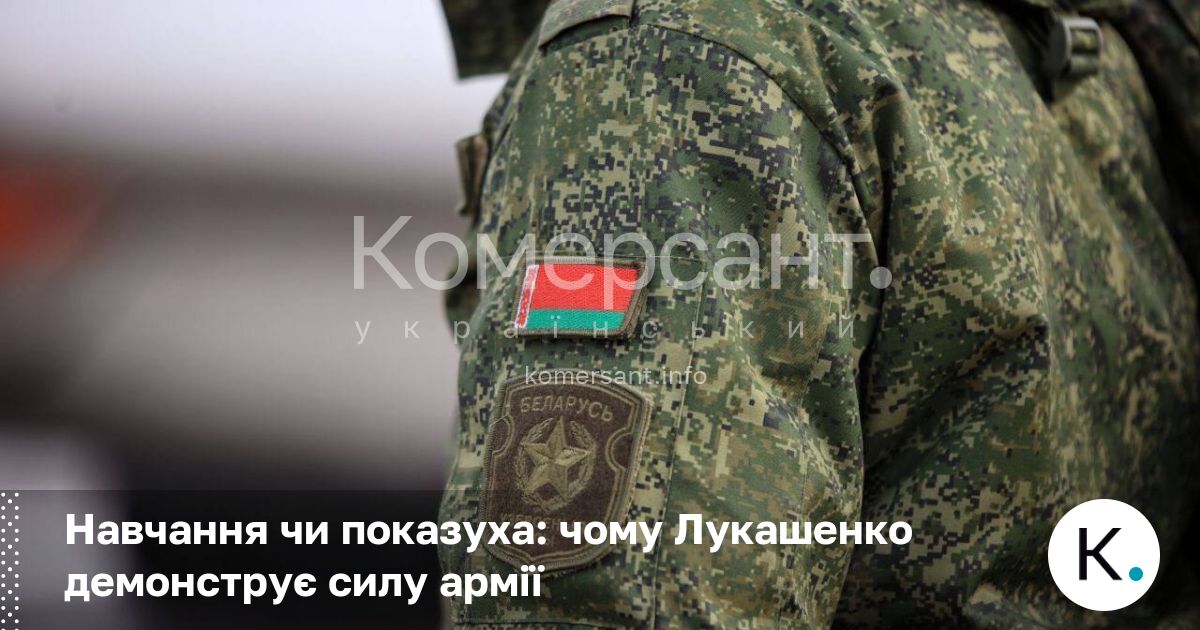 Фото до матеріалу: Лукашенко демонструє силу армії: реальна загроза чи політична гра?