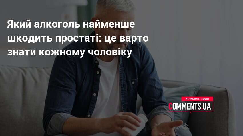 Фото до матеріалу: Алкоголь, який найменше шкодить простаті