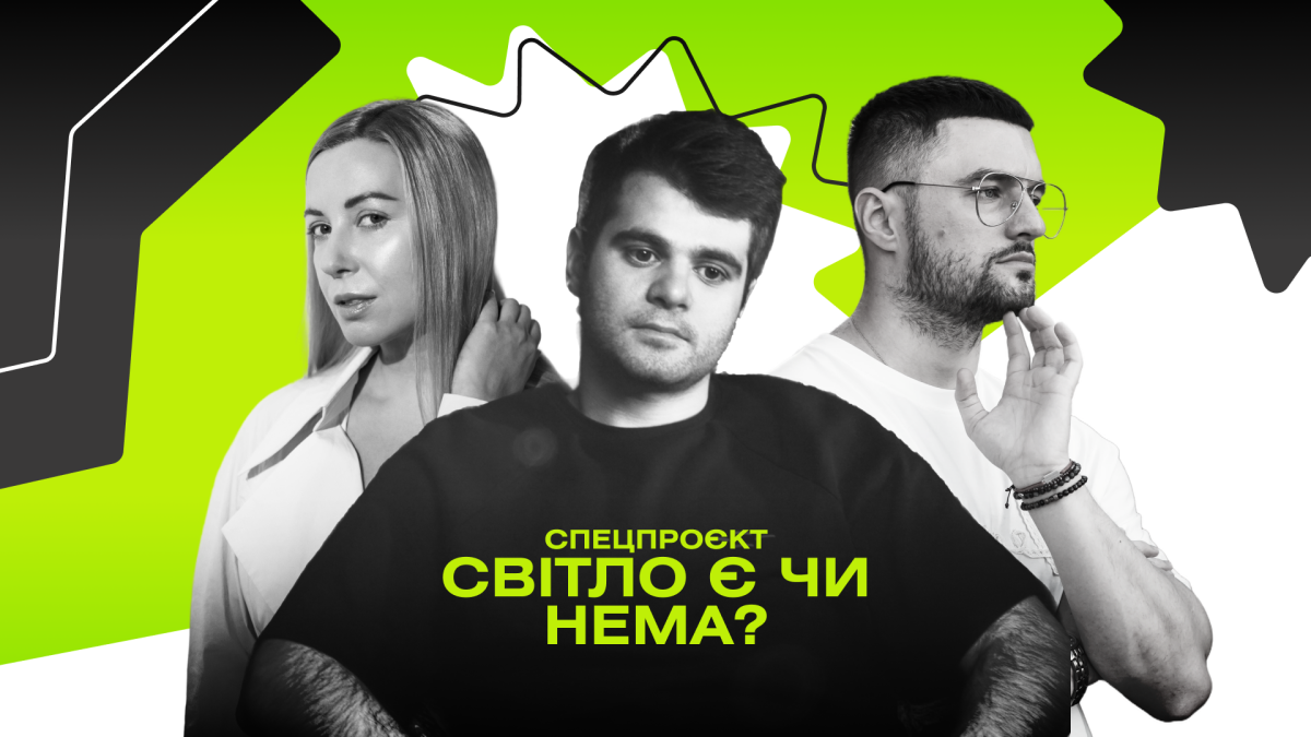 Фото до матеріалу: Як жити без світла: лайфхаки від Тоні Матвієнко, Макса Леонова та гурту DOBRYVA