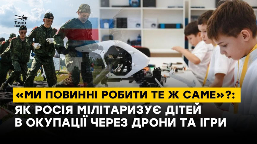 Фото до матеріалу: Росія мілітаризує дітей через дрони та школи на окупованих територіях