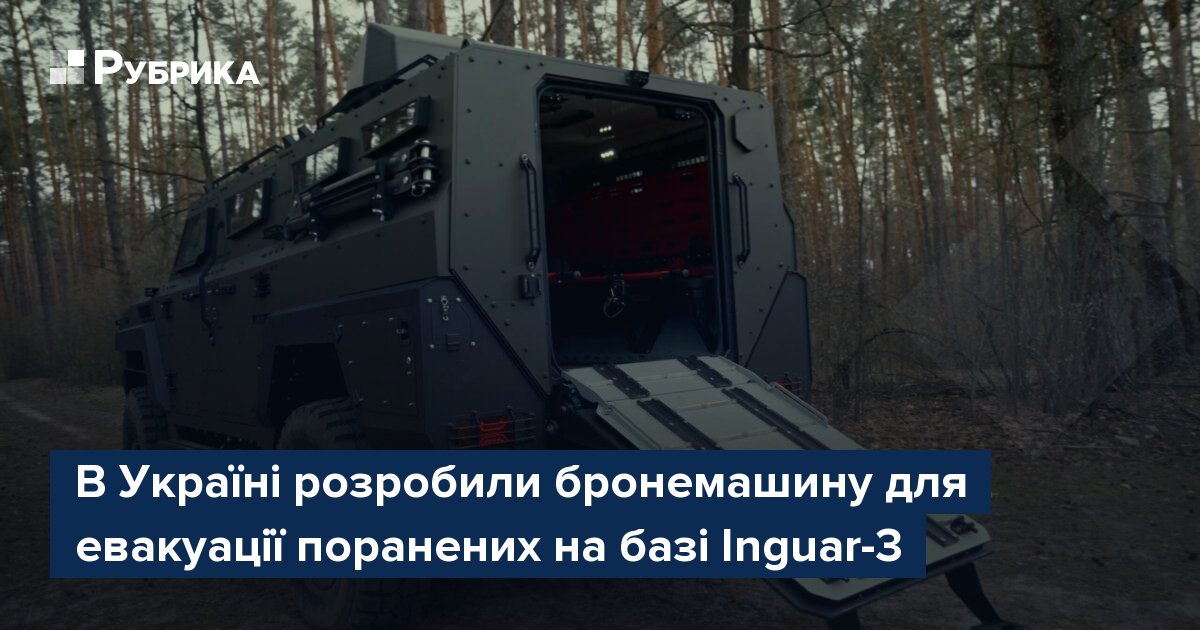 Фото до матеріалу: В Україні створили бронемашину для евакуації поранених на базі Inguar-3