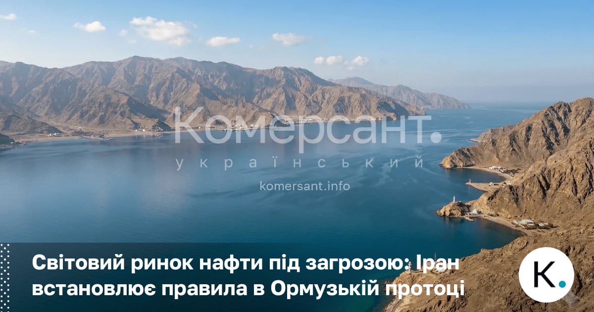 Фото до матеріалу: Іран блокує Ормузьку протоку: як це вплине на ціни на паливо в Україні