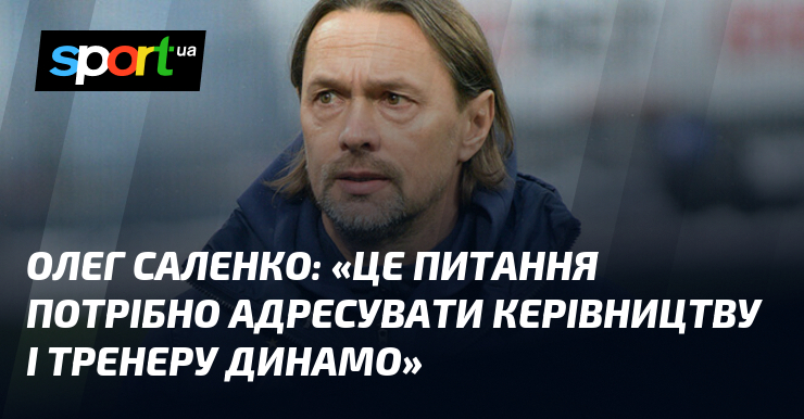 Фото до матеріалу: Олег Саленко про поразку «Динамо»: питання до керівництва та тренера Костюка