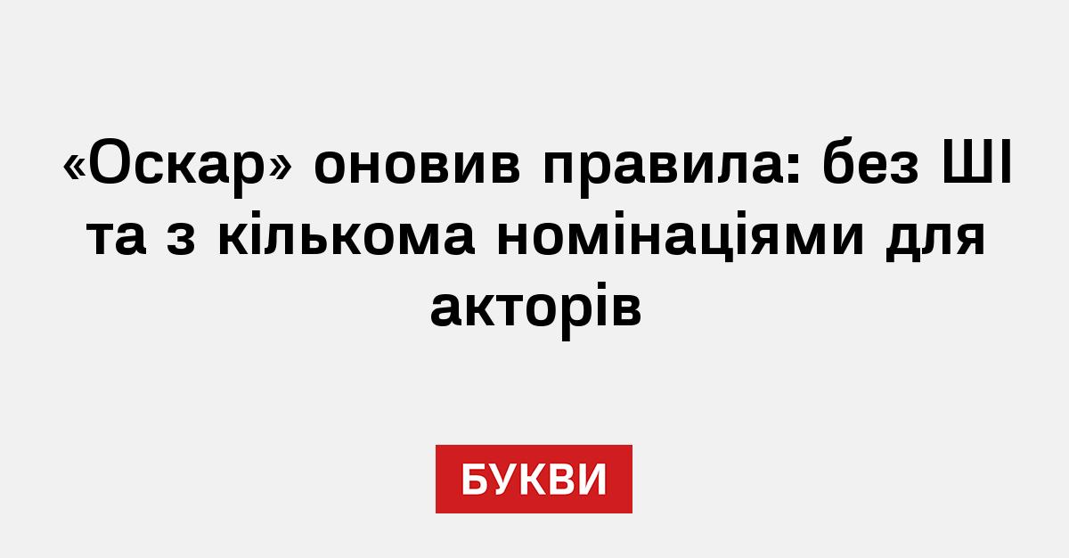 Фото до матеріалу: Академія «Оскар» заборонила ШІ та змінює правила для акторів