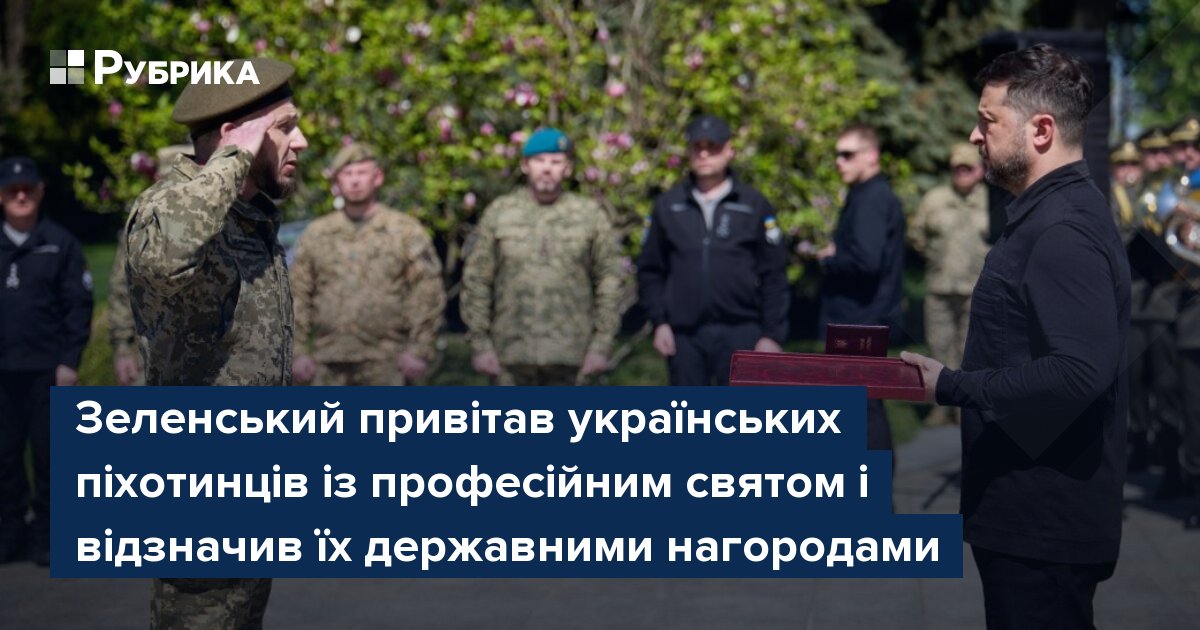 Фото до матеріалу: День піхоти: Зеленський нагородив воїнів та пообіцяв посилити підтримку армії