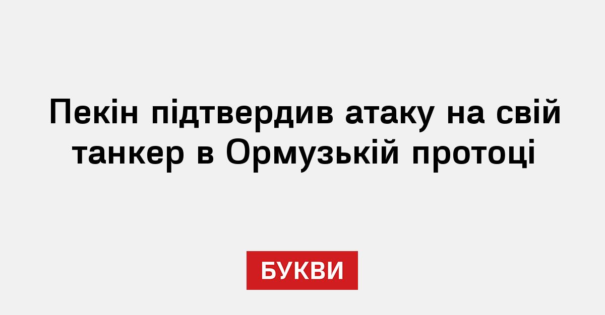 Фото до матеріалу: Пекін підтвердив атаку на свій танкер в Ормузькій протоці