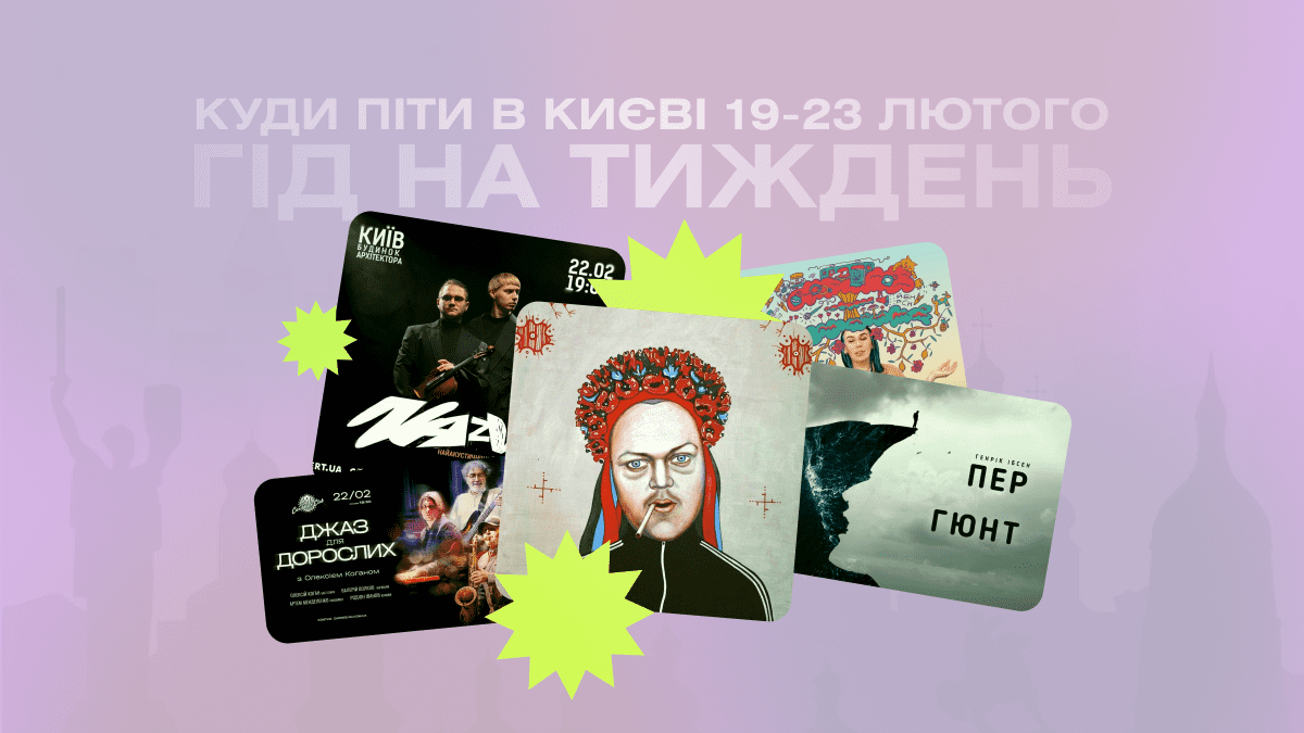 Фото до матеріалу: Гід на тиждень: куди піти в Києві 19-23 лютого