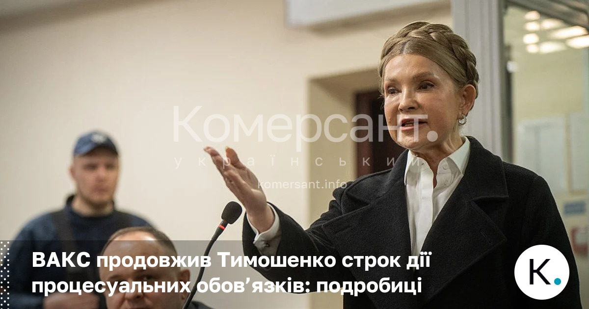 Фото до матеріалу: ВАКС продовжив процесуальні обмеження для Юлії Тимошенко до липня 2026 року