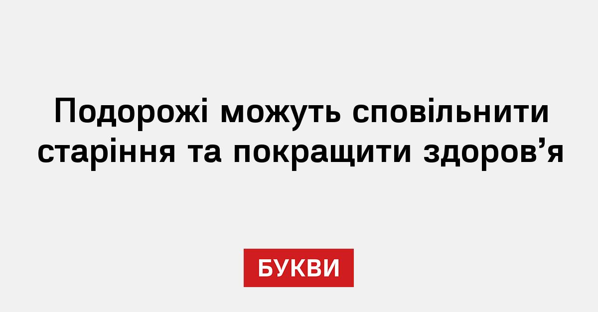 Фото до матеріалу: Подорожі як спосіб сповільнити старіння: нове дослідження про користь для здоров'я