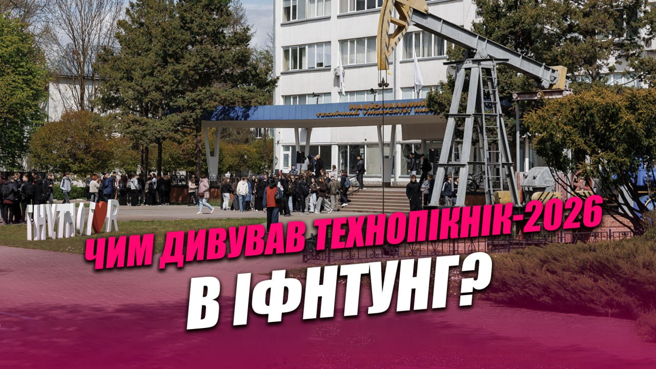 Фото до матеріалу: Технопікнік-2026 у Франківському університеті нафти і газу: що показували абітурієнтам