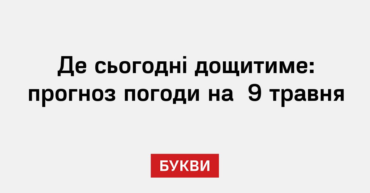 Фото до матеріалу: Погода в Києві 9 травня: очікуються дощі та вітер до 10 м/с