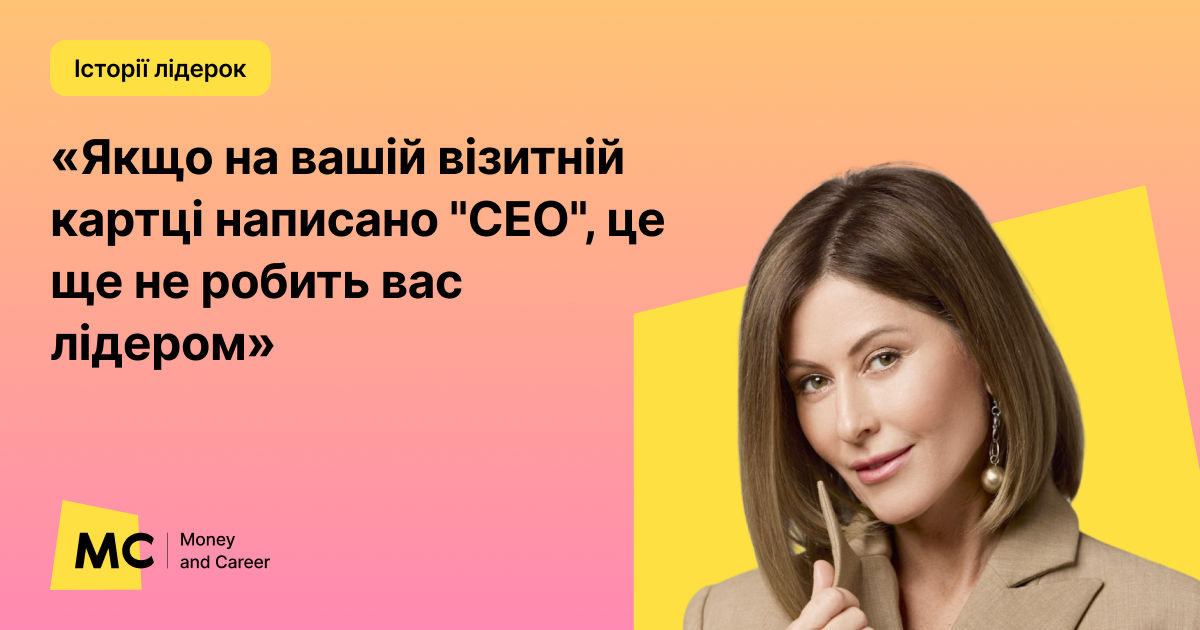 Фото до матеріалу: Від безоплатної практики до лідера ринку: історія успіху Марини Авдєєвої та її правила лідерства