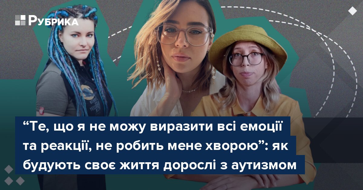 Фото до матеріалу: Жінки про життя з аутизмом: як знайти себе, прийняти діагноз і жити без маскування
