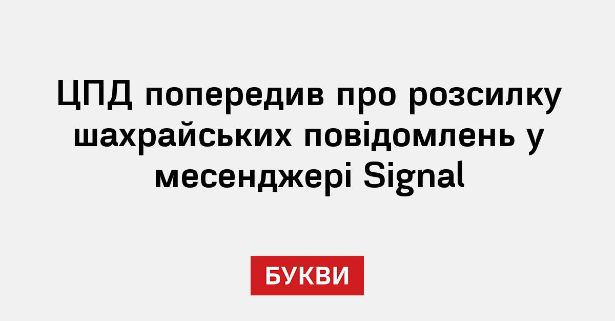 Фото до матеріалу: ЦПД попередив про шахрайські повідомлення в Signal: як захистити акаунт