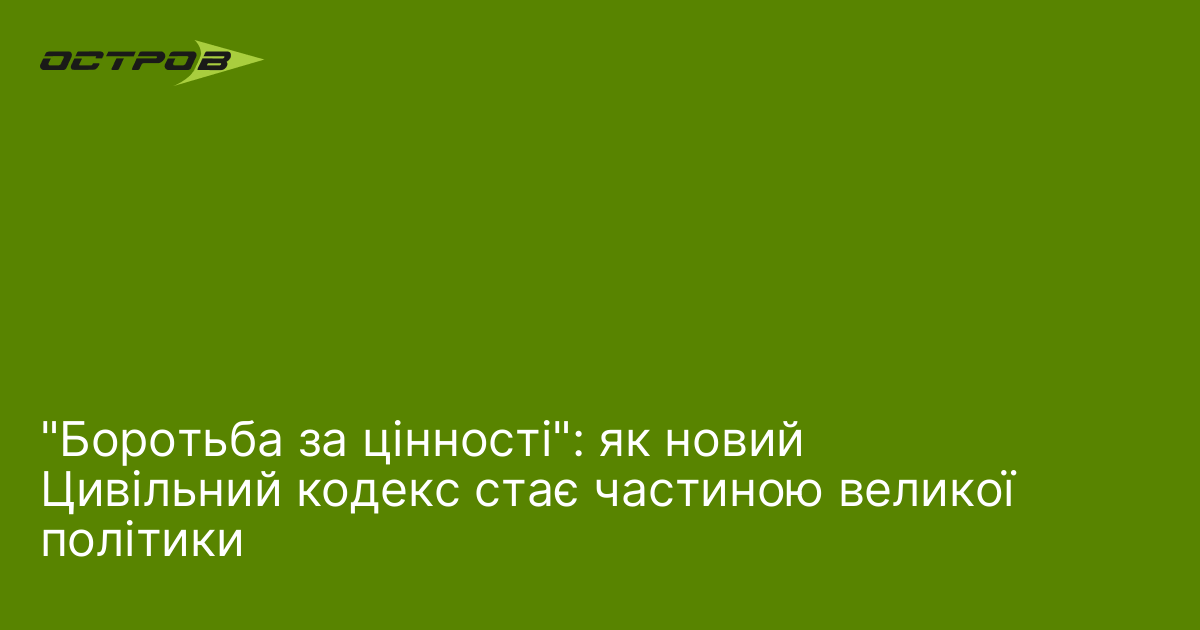 Фото до матеріалу: Боротьба за цінності: новий Цивільний кодекс як інструмент політики