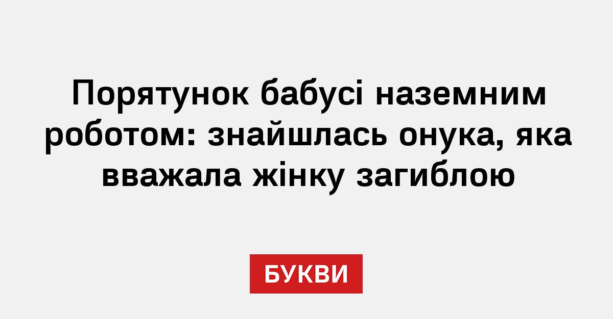 Фото до матеріалу: Врятована роботом бабуся з Донеччини возз'єдналася з онукою, яка вважала її загиблою