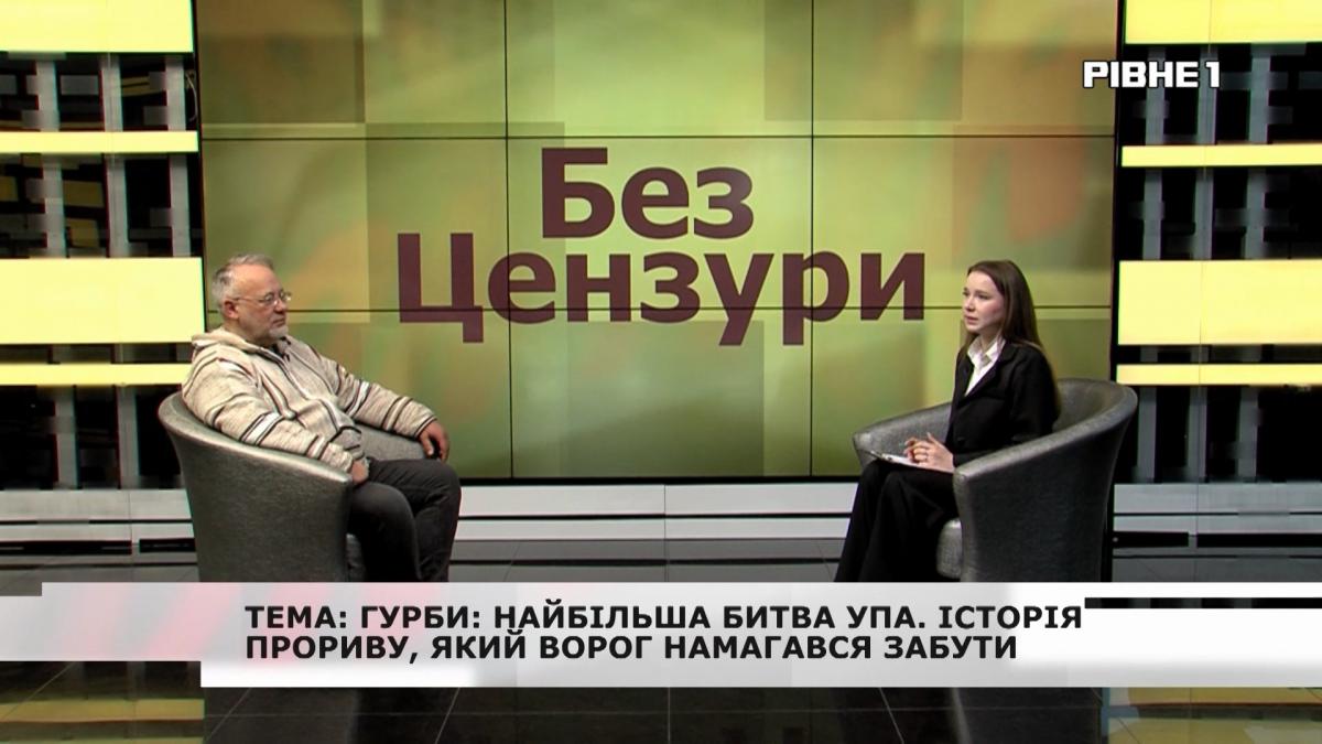 Фото до матеріалу: Без цензури: найбільша битва УПА: Історія прориву, який ворог намагався забути. Без цензури. Програми