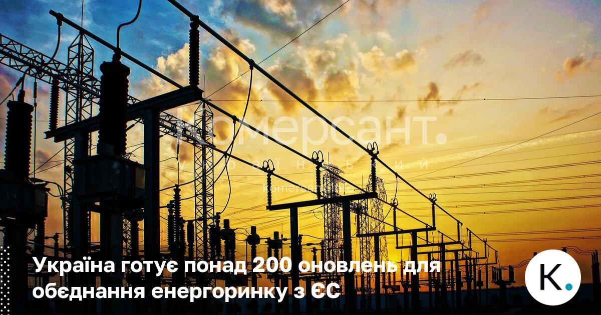 Фото до матеріалу: Україна готує понад 200 оновлень для об'єднання енергоринку з ЄС