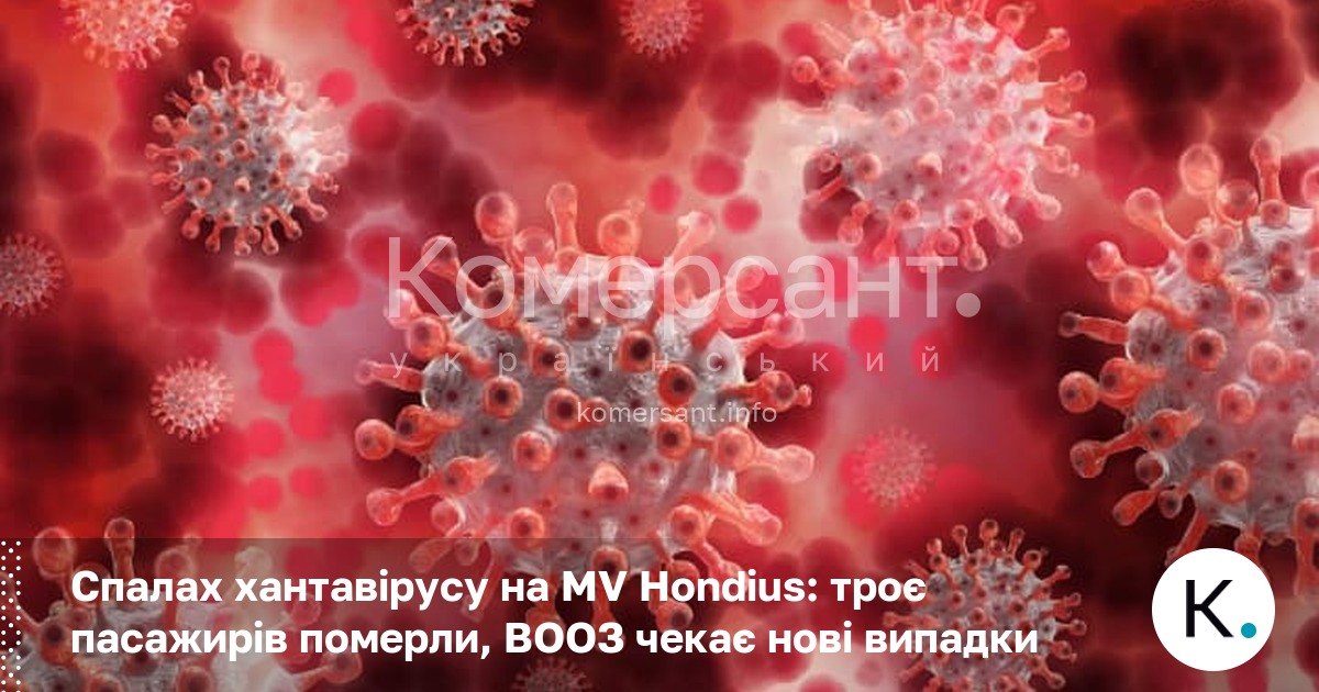 Фото до матеріалу: Спалах хантавірусу на круїзному судні MV Hondius: три жертви, ВООЗ попереджає про нові випадки
