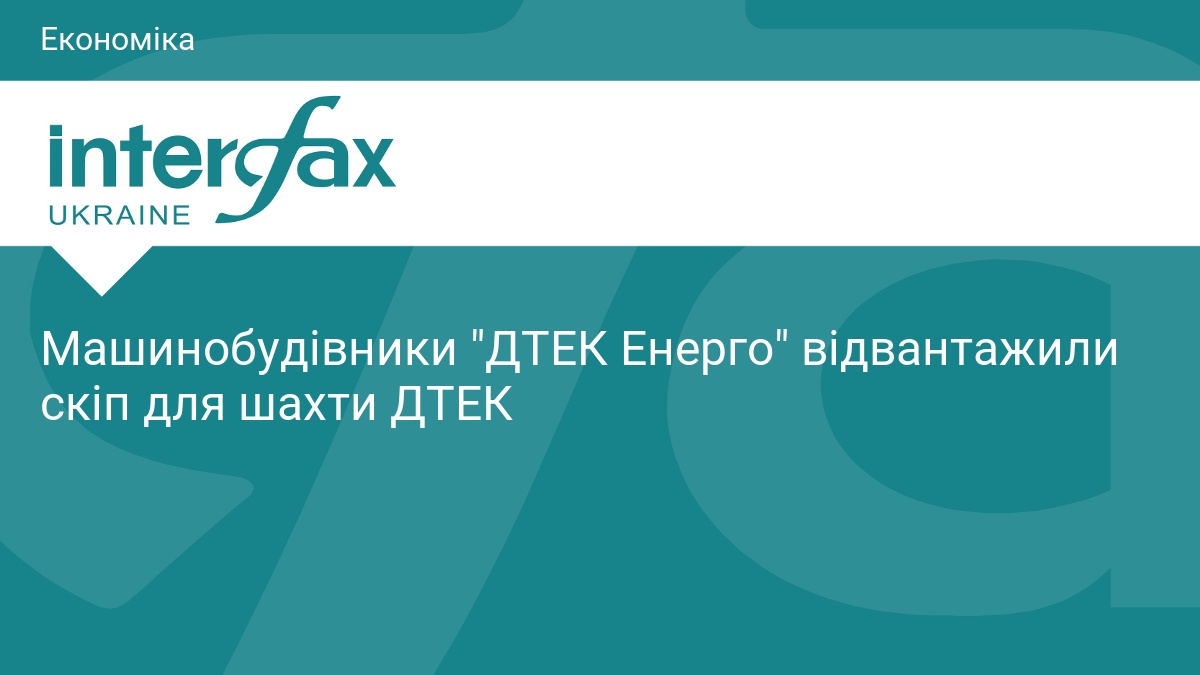Фото до матеріалу: ДТЕК Енерго отримало новий скіп від Дружківського машинобудівного заводу