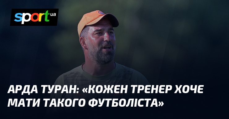Фото до матеріалу: Арда Туран: «Кожен тренер хоче мати такого футболіста»