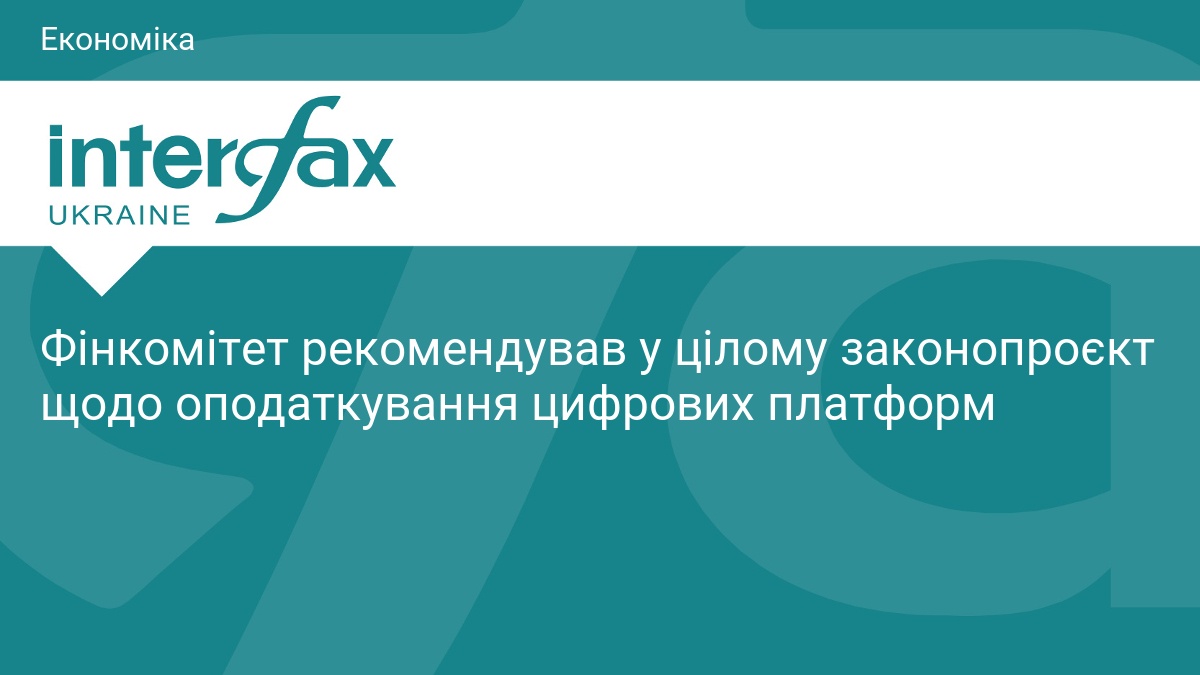 Фото до матеріалу: Фінкомітет підтримав законопроєкт про оподаткування цифрових платформ
