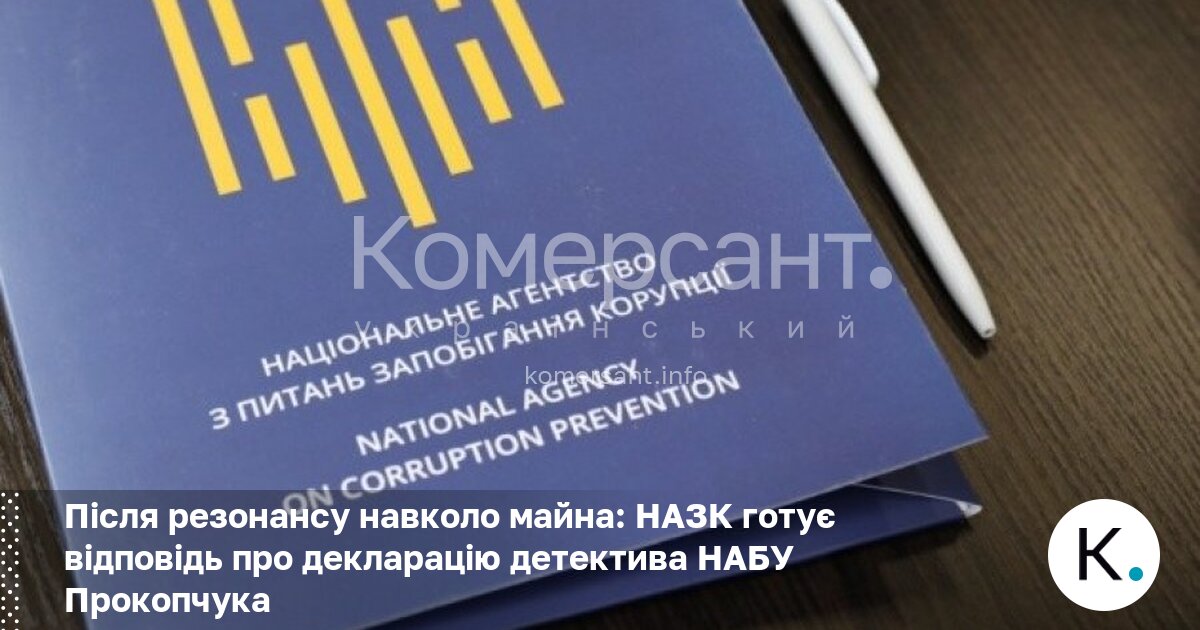 Фото до матеріалу: НАЗК підтвердило: декларації детектива НАБУ Прокопчука ще не перевіряли
