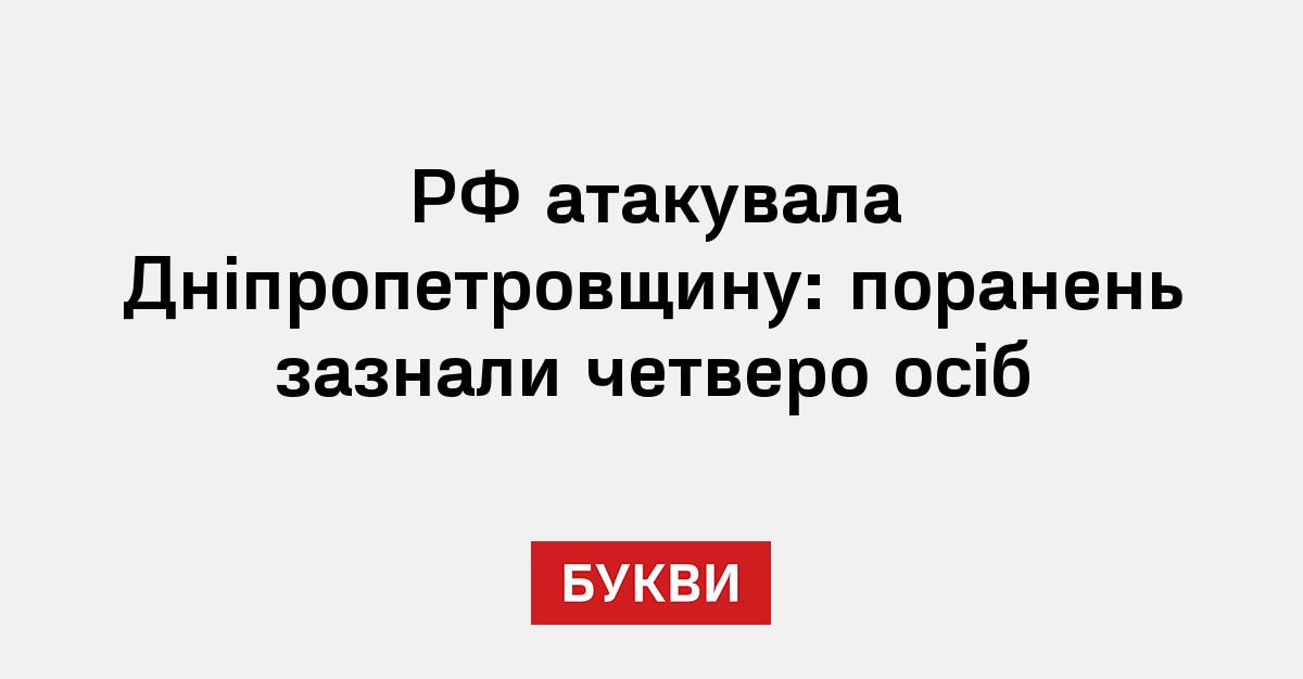 Фото до матеріалу: На Дніпропетровщині внаслідок атаки РФ постраждало четверо осіб