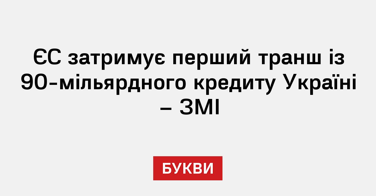 Фото до матеріалу: ЄС відтермінує перший транш кредиту Україні до початку червня