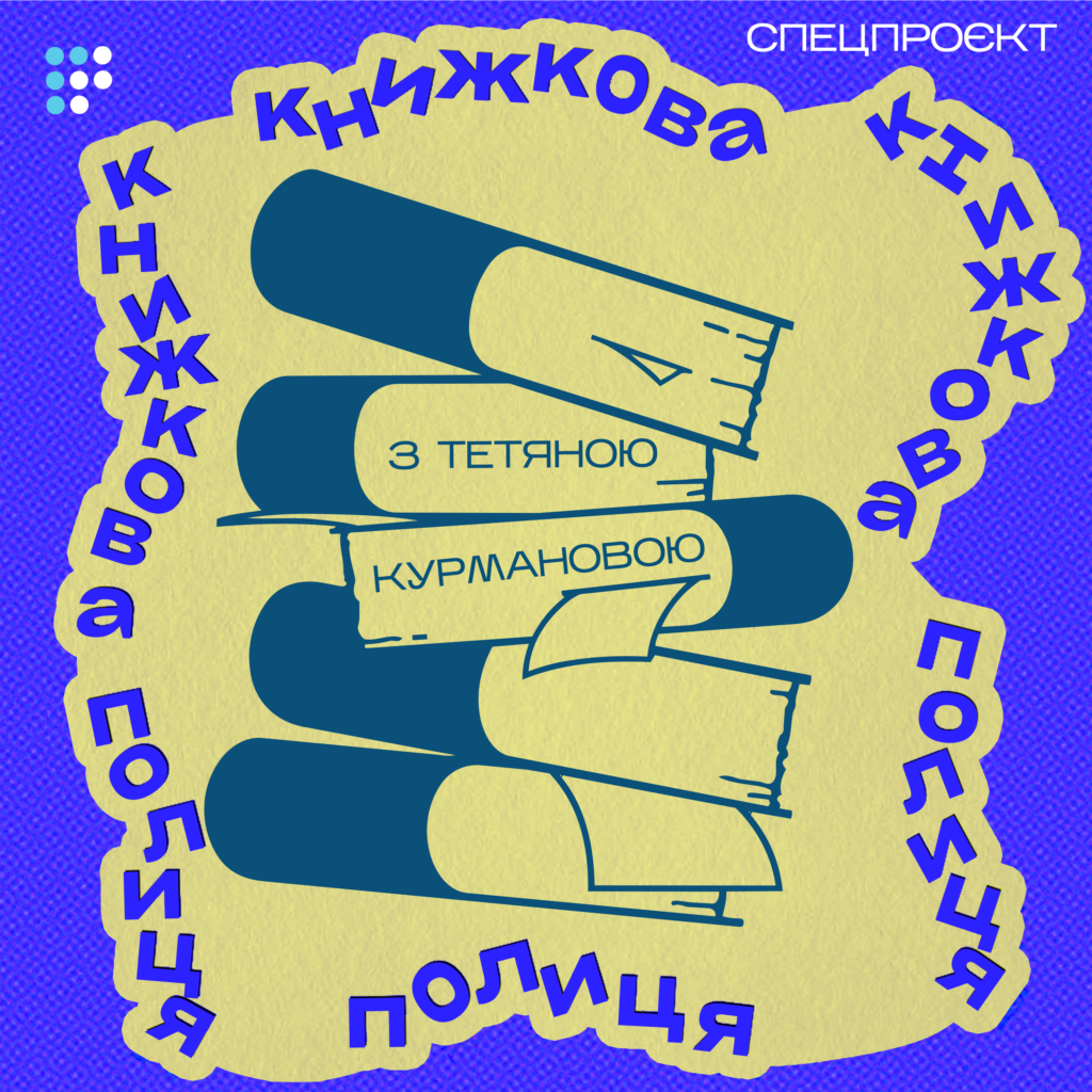 Фото до матеріалу: Книжкова полиця з Тетяною Курмановою: огляд нових книг та особисті рекомендації