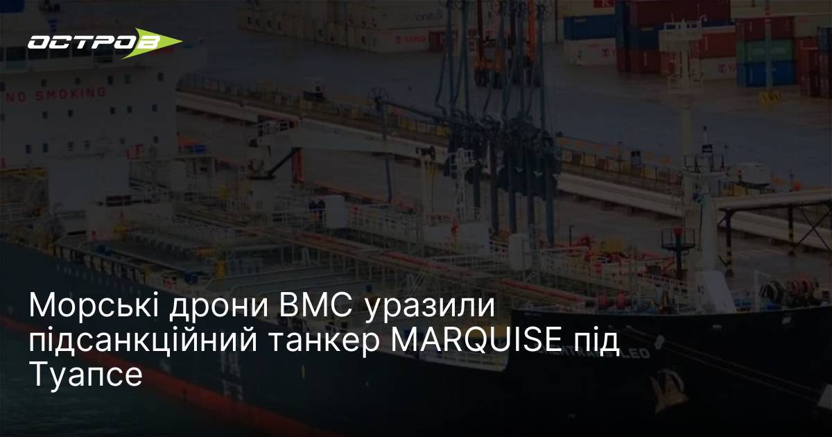 Фото до матеріалу: ВМС України знищили підсанкційний танкер MARQUISE біля Туапсе двома дронами-камікадзе