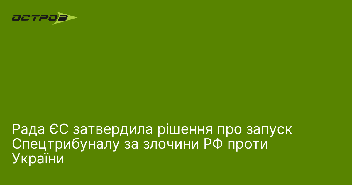 Фото до матеріалу: Рада ЄС затвердила запуск Спецтрибуналу за злочини РФ проти України