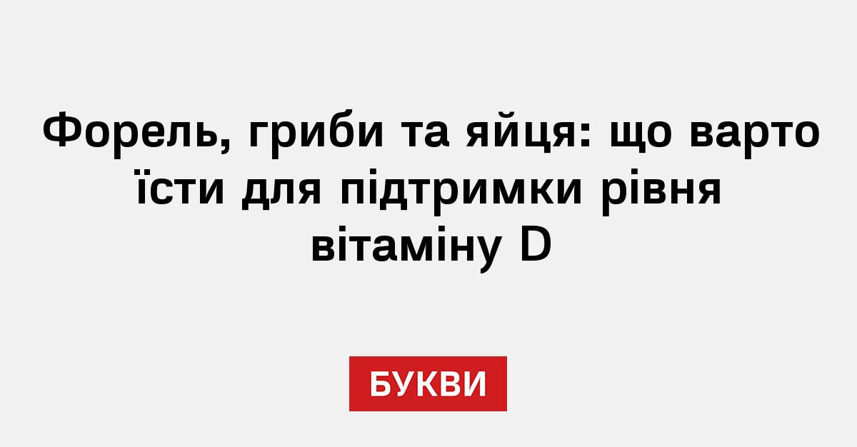 Фото до матеріалу: Названо найкращі продукти з вітаміном D