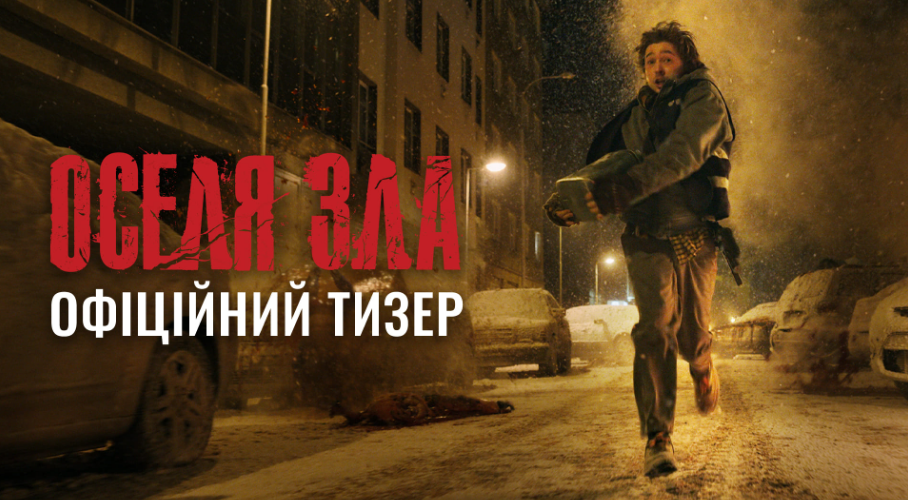 Фото до матеріалу: Новий тизер фільму «Оселя зла»: медичний кур'єр у центрі жаху