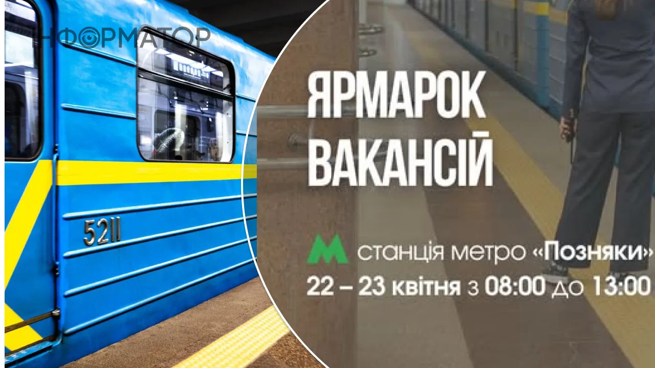 Фото до матеріалу: Київський метрополітен запрошує на роботу: ярмарок вакансій на станції «Позняки»