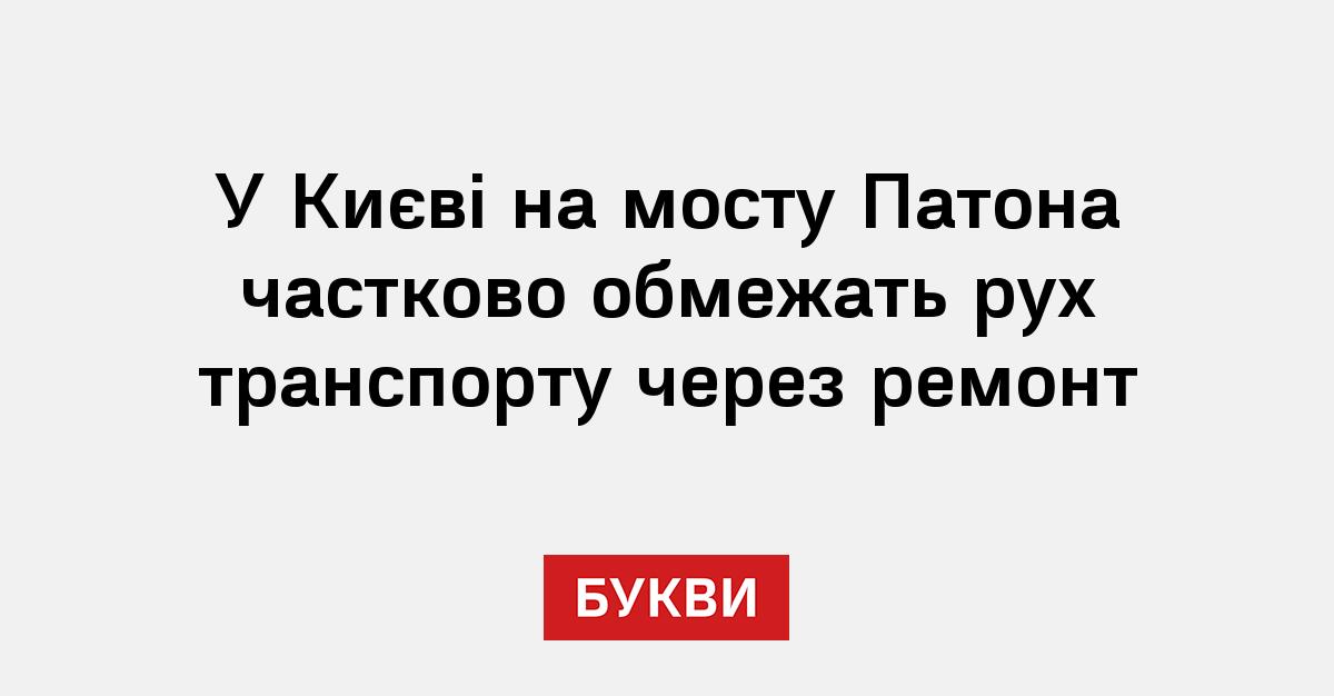 Фото до матеріалу: На мосту Патона в Києві обмежать рух транспорту через ремонт