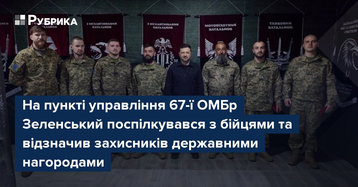 Фото до матеріалу: Зеленський відзначив бійців 67-ї механізованої бригади нагородженнями