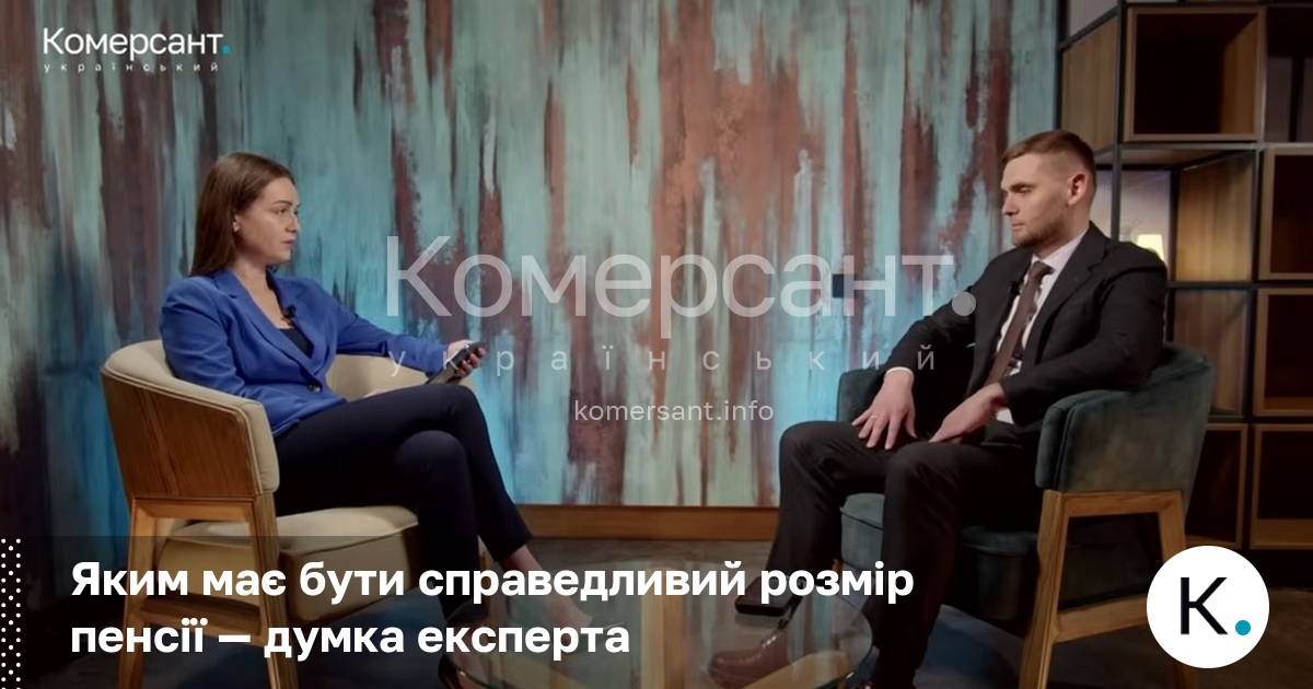 Фото до матеріалу: Справедлива пенсія в Україні має сягати 8 тисяч гривень: думка експерта