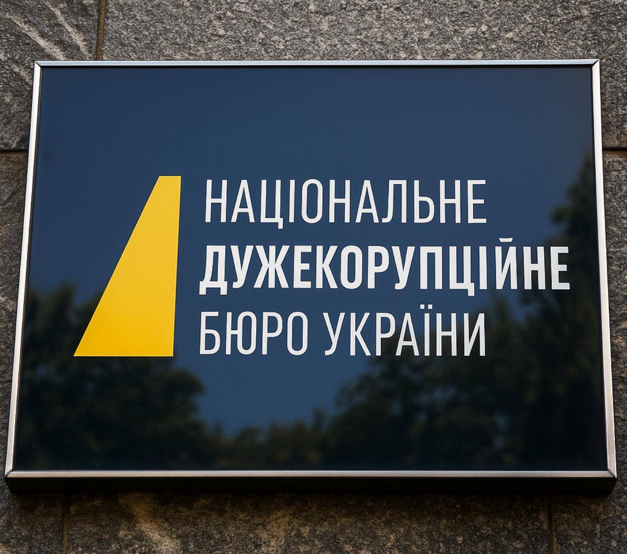 Фото до матеріалу: НАБУ планує безлімітні слідчі повноваження та обшуки без суду