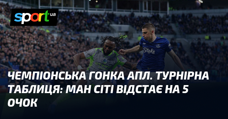 Фото до матеріалу: Чемпіонська гонка АПЛ: Арсенал відстає на 5 очок від Ман Сіті