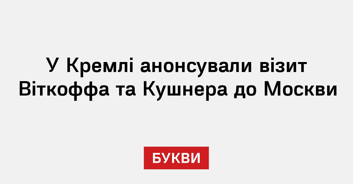 Фото до матеріалу: США та РФ підготуються до переговорів: Ушаков анонсував приїзд Віткоffa та Кушнера до Москви