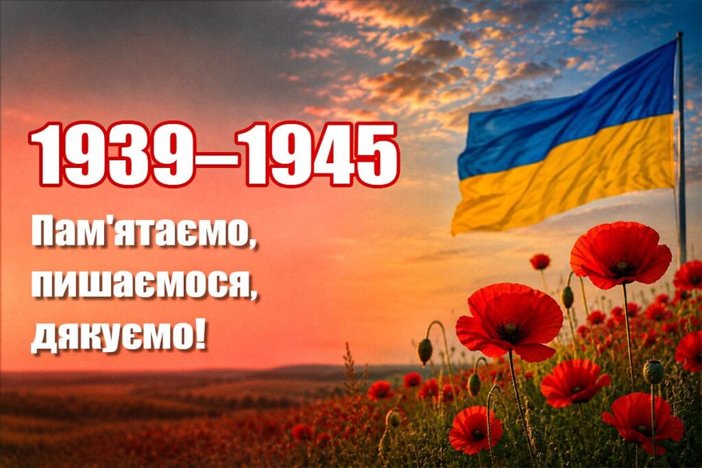 Фото до матеріалу: 8 травня: День пам'яті та перемоги над нацизмом у Україні