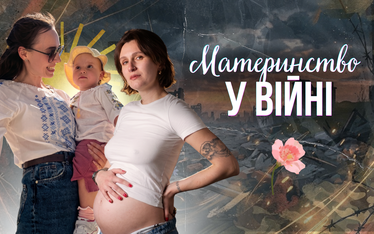 Фото до матеріалу: «Життя точно має бути»: історії матерів-військових про народження дітей під час війни