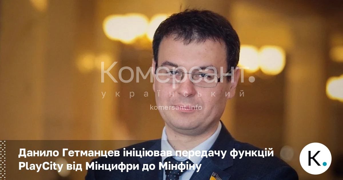Фото до матеріалу: Гетманцев передає функції PlayCity з Мінцифри до Мінфіну