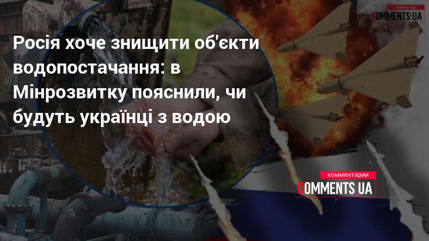 Фото до матеріалу: Українські регіони готуються до руйнувань водопроводів: що планують уряду