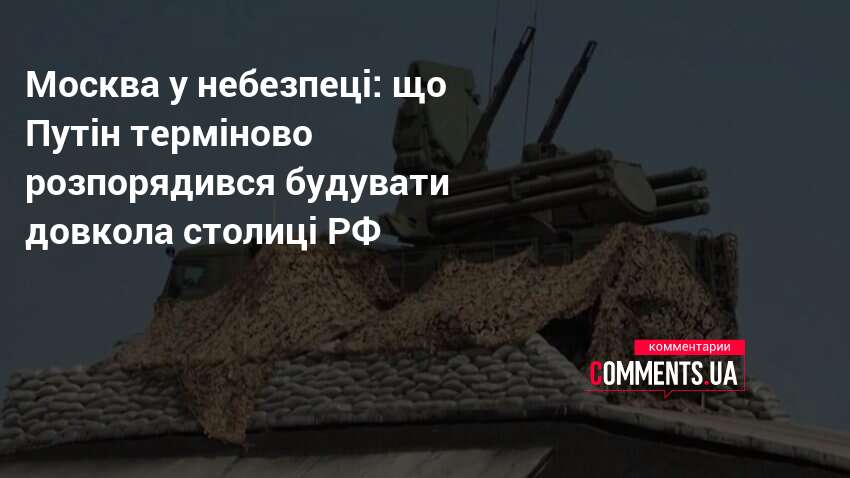 Фото до матеріалу: Новий кільцевий периметр ППО навколо Москви: деталі будівництва та наслідки
