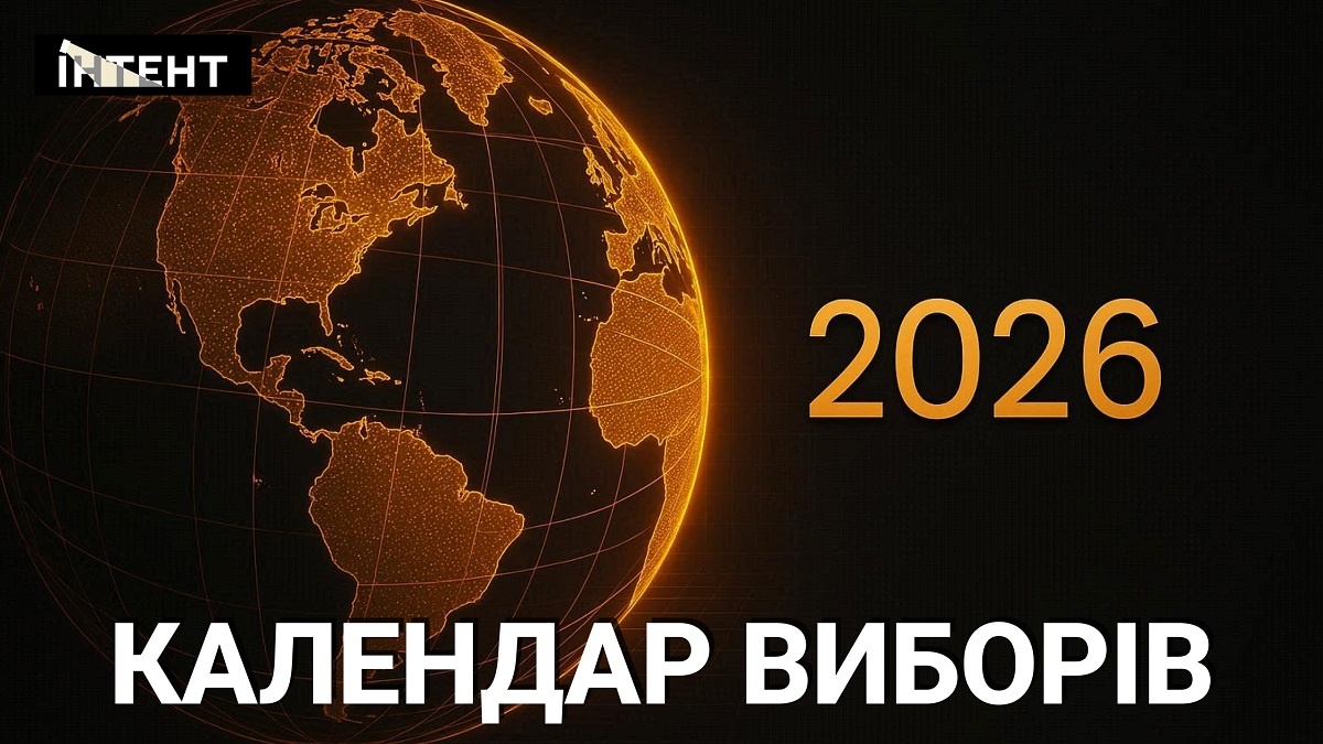 Фото до матеріалу: Календар світових виборів 2026 року: що чекає Україну та світ